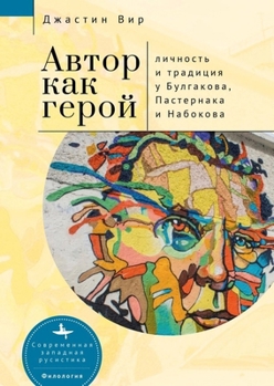 Hardcover The Author as Hero: Self and Tradition in Bulgakov, Pasternak, and Nabokov [Russian] Book