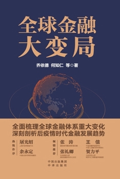 Preface by Yu Yongding and Tu Guangshao in the Global Financial Changes Zhang Tao. Zhang Liqing. Wang Xin and He Liping strongly recommend(Chinese Edition)