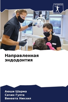 Направленная эндодонтия