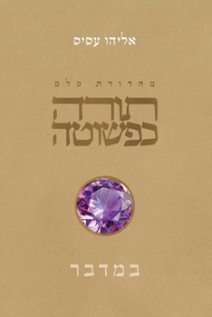 Hardcover Torah K'Peshuta: Bamidbar [Hebrew] Book