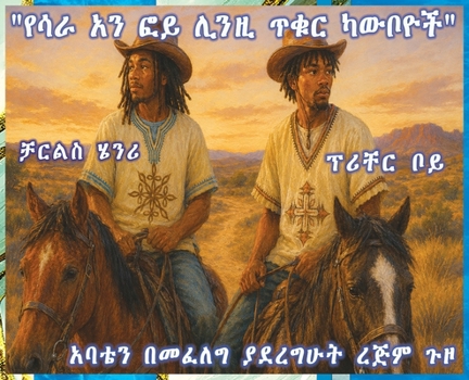 የሳራ አን ፎይ ሊንዚ ጥቁር ካውቦይዎች፡ /