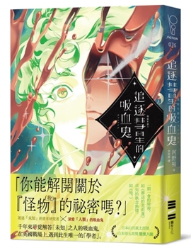 Paperback Vampire Chasing Comets [Japan Yamada Futaro Award ╳ Yamamoto] [Chinese] Book