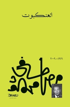 Paperback ألعنكبوت [Arabic] [Large Print] Book