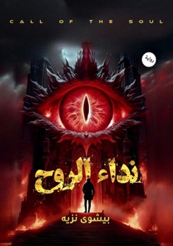 Paperback نداء الروح [Arabic] Book