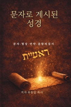 Paperback 문자로 계시된 성경 [Korean] Book