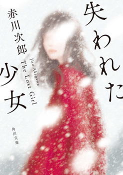 Paperback The Lost Girl [Japanese] Book