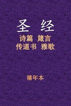 Paperback Holy Bible - &#35799;&#31668;&#20256;&#38597; [Chinese] Book