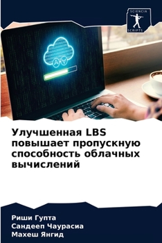 Улучшенная LBS повышает пропускную способность облачных вычислений