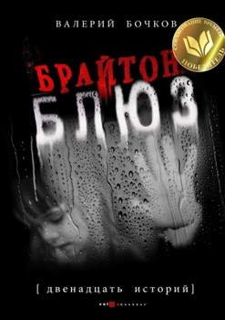 Paperback Brighton-Blues [Russian] Book