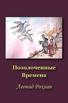 Paperback Gilded at Times [Russian] Book