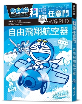 Paperback Doraemon's Anywhere Door to Science 27: Free Flight Aircraft [Chinese] Book