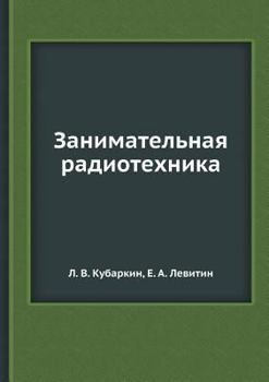 Paperback Занимательная радиотех&# [Russian] Book