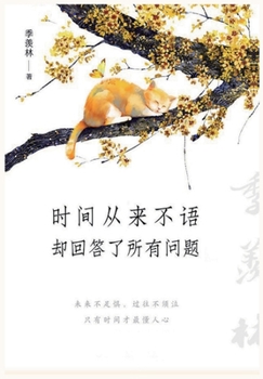 Paperback &#26102;&#38388;&#20174;&#26469;&#19981;&#35821;&#65292;&#21364;&#22238;&#31572;&#20102;&#25152;&#26377;&#38382;&#39064; [Chinese] Book