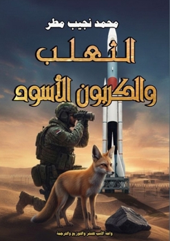 Paperback الثعلب والكربون الأسود [Arabic] Book