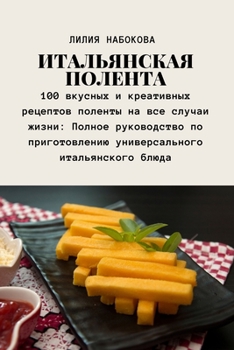 Paperback ИТАЛЬЯНСКАЯ ПОЛЕНТА [Russian] Book