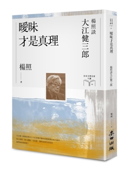 Ambiguity Is the Truth: Yang Zhao Talks about Kenzaburo OE