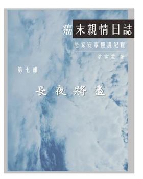 Paperback The Journey with Last Stage Cancer in Chinese Version: Home Based Hospice Care Documentary [Chinese] Book