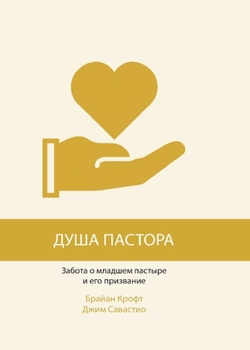 Paperback ДУША ПАСТОРА (The Pastor's Soul) [Russian] Book