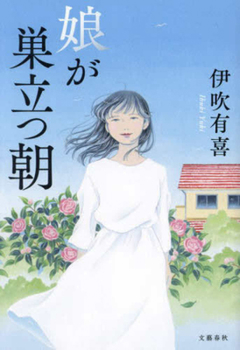 Hardcover The Morning My Daughter Leaves the Nest [Japanese] Book
