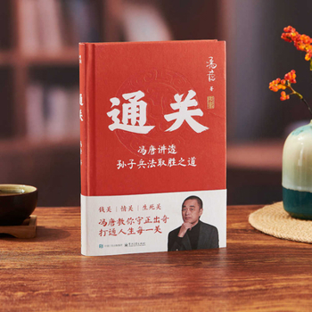 Walkthrough: Feng Tang Explains the Winning Strategies of Sun Tzu's Art of War (Chinese Edition)
