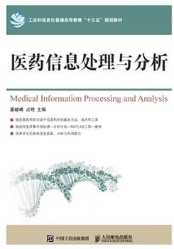 Paperback Medical Information Processing and Analysis/医药信息处理与分析 [Chinese] Book