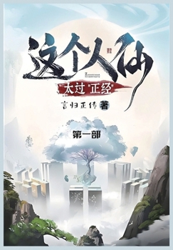 Paperback 这个人仙太过正经: 第一部 [Chinese] Book
