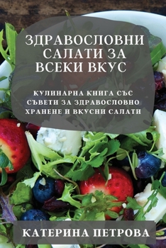 Здравословни салати за всеки вкус: Кулинарна книга със съвети за здравословн