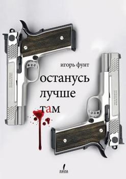 Paperback Better to Stay There [Russian] Book