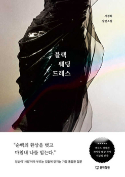 Hardcover Black Wedding Dress [Korean] Book