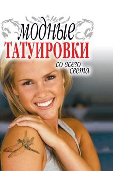 Hardcover Trendy tattoos from around the world [Russian] Book