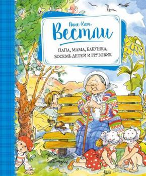 Папа, мама, бабушка, восемь детей и грузовик - Book  of the Eight Children