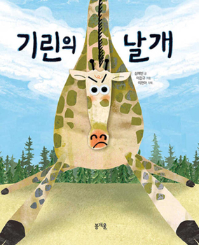 Hardcover The Wings of Giraffe [Korean] Book