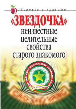 Paperback Star. Unknown to the healing properties of an old friend [Russian] Book