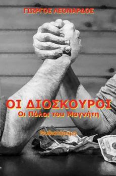 Paperback Dioscuri - Magnet's Poles [Greek] Book