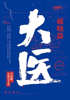 Paperback &#22823;&#21307;-&#30772;&#26195; [Chinese] Book