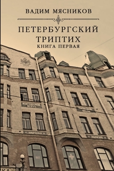 Paperback Peterburgskiy triptikh. Kniga pervaya [Russian] Book