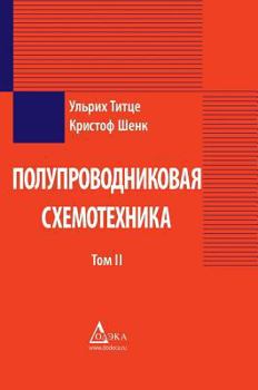 Hardcover The semiconductor circuitry. Volume 2 [Russian] Book