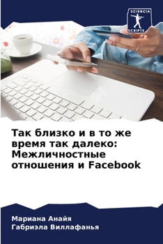 Paperback Так близко и в то же время  [Russian] Book