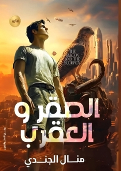 Paperback الصقر والعقرب [Arabic] Book