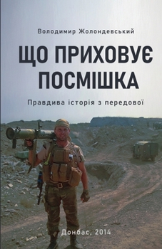 Paperback ЩО ПРИХОВУЄ ПОСМІШКА: Пра [Ukrainian] Book