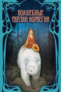 Paperback Volshebnye Skazki Norvegii [Russian] Book