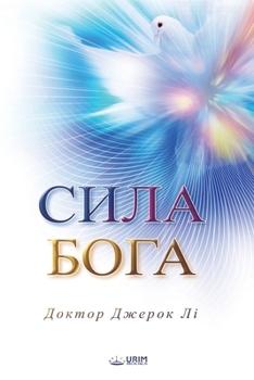 Paperback Сила Бога(Ukrainian Edition) [Ukrainian] Book