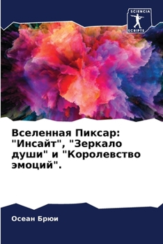 Paperback Вселенная Пиксар: "Инсайт [Russian] Book