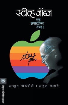 Paperback Steve Jobs: Ek Zapatlela Tantradnya! [Marathi] Book