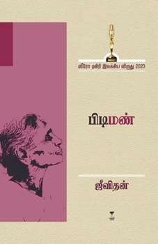 Pidiman (Tamil Edition)