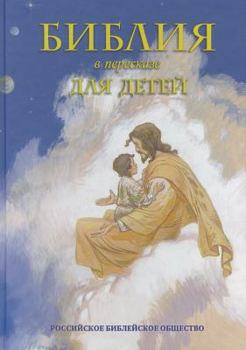Hardcover Russian Childrens Bible (Russian Edition) [Russian] Book