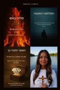 4 ????? ?-1 ??? ?????? ?????? ?? ... - ?????? ???? (Hebrew Edition)