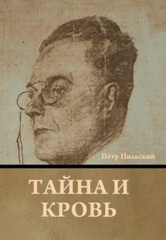 Hardcover Тайна и кровь [Russian] Book