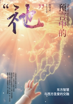 Paperback 預言中的「祂」: He Who Is Foretold [Chinese] Book