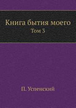 Paperback Книга бытия моего: Том 3 [Russian] Book